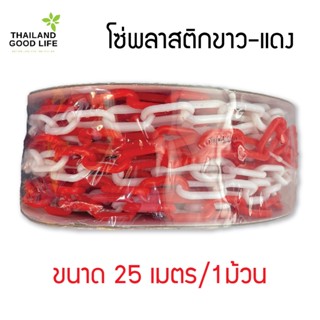 โซ่พลาสติก โซ่กั้นเขต Plastic Chain ขาว-แดง ยาว 25เมตร