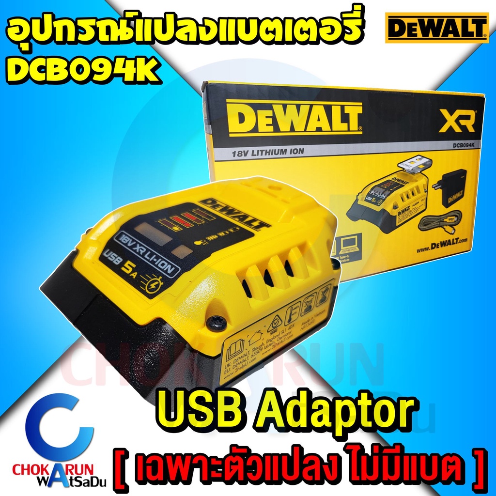 Dewalt อุปกรณ์ชาร์ตแบตเตอรี่ อเนกประสงค์ DCB094 อุปกรณ์ต่อ USB Adaptor สำหรับ 18V/20V/60V - DCB094K 