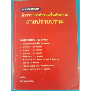 เจาะสนามสอบ ข้าราชการตำรวจชั้นประทวน สายปราบปราม