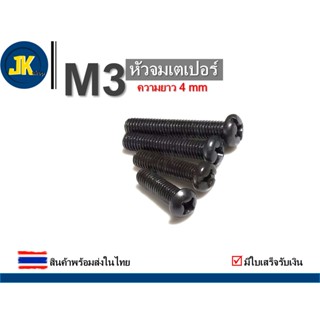 สกรู/น็อต M3 สีดำ หัวกลม ความยาว 4 mm