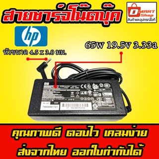 แหล่งขายและราคา🛍️ Dmartshop 🇹🇭 Hp ไฟ 65W 19.5V 3.33A หัว 4.5 x 3.0 mm Elitebook 820 G3 G4 อะแดปเตอร์ ชาร์จไฟ โน๊ตบุ๊ค Notebook Adapterอาจถูกใจคุณ