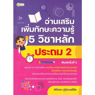 [พร้อมส่ง]หนังสืออ่านเสริมเพิ่มทักษะฯ 5วิชาหลักประถม2 พ.2#ชั้นประถม,สนพต้นกล้าพิจิตรา ฐนิจวงศ์ศัย