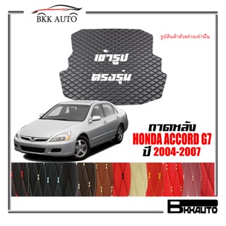 ถาดหลัง พรมตรงรุ่น VIP 6D ตรงรุ่น สำหรับ HONDA ACCORD ปี 2004-2007 ดีไซน์สวยงามหรูหลากสี มีลายให้เลือก🎉🎉