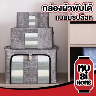 ✨ราคาถูก✨ MUSI HOME กล่องเก็บของแบบพับได้ กล่องเก็บผ้าห่ม กล่องเก็บผ้านวม ถุงเก็บเสื้อผ้า กล่องจัดระเบียบผ้า CC104