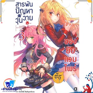 หนังสือ สารพันปัญหาวุ่นวายของยัยแวมไพร์ขี้จุ๊ 3 สนพ.animag books หนังสือเรื่องแปล ไลท์โนเวล (Light Novel - LN)