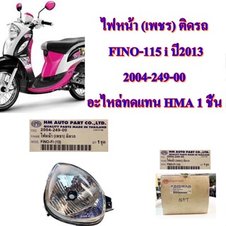 ไฟหน้า (เพชร) ติดรถ  FINO-115 i ปี2013  2004-249-00  อะไหล่ทดแทน HMA 1 ชิ้น