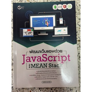 หนังสือ พัฒนาเว็บด้วยแอพ JavaScript แบบ MEAN stack