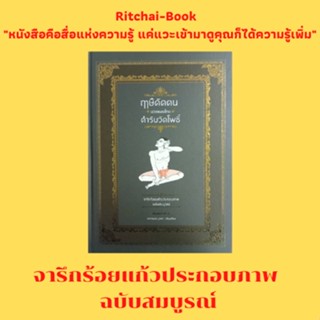 หนังสือสุขภาพ ฤาษีดัดตน นวดแผนไทย ตำรับวัดโพธิ์ : แก้เกียจ แก้เอวขดขัดขา แก้ลมในอกในเอว แก้ขัดเอว แก้ลมปวดศีรษะ