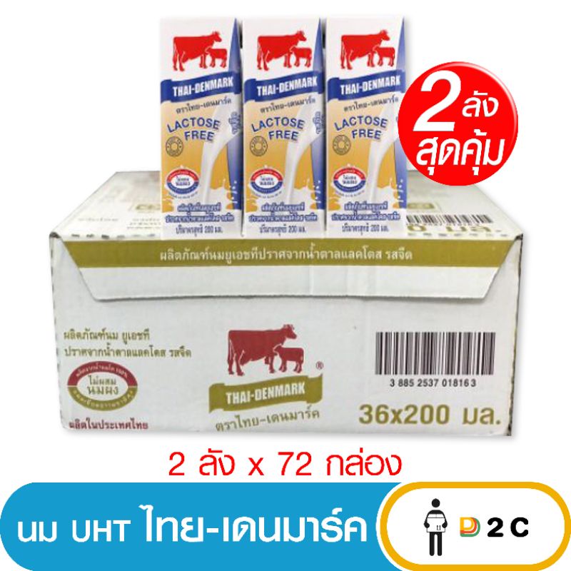 7.7ใส่โค้ดลด10%] [2ลัง] นม ไทยเดนมาร์ค แลคโตส ฟรี Lactose Free | Shopee  Thailand