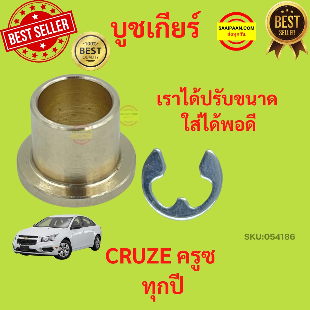 บูชคันเกียร์ บูชทองเหลือง CHEVROLET CRUZE ทุกปี CHEVROLET CRUZE ครูซ เชฟโรเลต บูชเกียร์