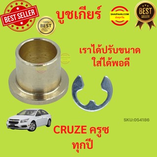 บูชคันเกียร์ บูชทองเหลือง CHEVROLET CRUZE ทุกปี CHEVROLET CRUZE ครูซ เชฟโรเลต บูชเกียร์