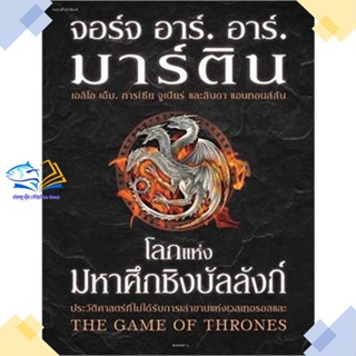 หนังสือ โลกแห่งมหาศึกชิงบัลลังก์ (ใหม่/ปกแข็ง)  ผู้แต่ง จอร์จ อาร์. อาร์. มาร์ติน &gt;&gt;แพรวสำนักพิมพ์  หนังสือนิยายแฟนตาซี