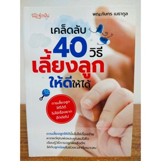 หนังสือ คู่มือการเลี้ยงเด็ก : เคล็ดลับ 40 วิธีเลี้ยงลูกให้ดีให้ได้