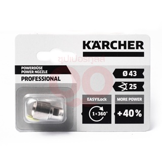 KARCHER POWER NOZZLE TR 25043 สามารถออกใบกำกับภาษีเต็มรูปแบบได้ (คาร์เชอร์)