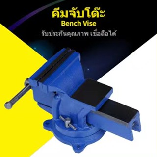 Vise 4/5/6นิ้ว คีมเสือหนัก คีมสําหรับงานหนัก ปากกาจับชิ้นงาน ฐานหมุนได้360° ปากอ้ากว้างสุด110/130/150มิล