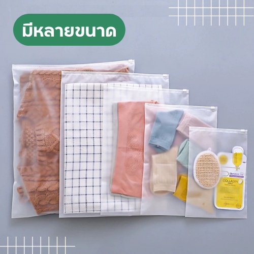 🤍พร้อมส่ง🤍 ถุงซิปล็อคเก็บเสื้อผ้า ไม่เจาะรู ถุงซิปล็อคเก็บของ แบบขุ่น ถุงซองซิปล็อค ถุงซิบล็อค ถุงซิปรูด