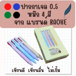 ปากกาเจล 0.5 หมึก 4 สี แบรนด์ BAOKE พร้อมส่ง