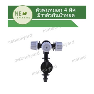 AD-306 หัวพ่นหมอก 4 ทิศทาง ต่อตรงวาล์วกันหยด ข้อต่อสายไมโคร