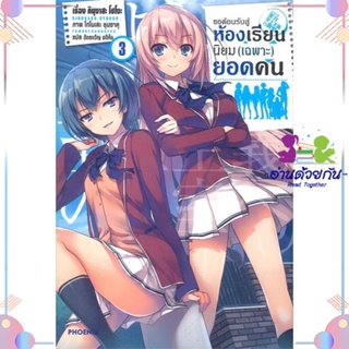 หนังสือ ขอต้อนรับสู่ห้องเรียนฯ(เฉพาะ)ยอดคน3 (LN) สนพPHOENIX-ฟีนิกซ์ หนังสือไลท์โนเวล (Light Novel)