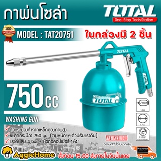 TOTAL กาพ่นโซล่า ขนาด 750 cc.รุ่น TAT20751 ( แพ็ค 2 ชิ้น ) พร้อมหัวคอปเปอร์ 1/4" กาพ่นสี กาพ่นโซล่า