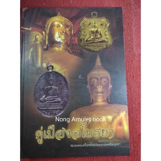 หนังสือคู่เมืองอโยธยา ชมรมพระเครื่องเมืองพระนครศรีอยุธยา