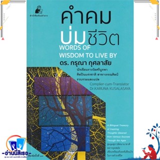 หนังสือ คำคมบ่มชีวิต สนพ.ชนนิยม หนังสือวรรณกรรมไทย สะท้อนชีวิตและสังคม