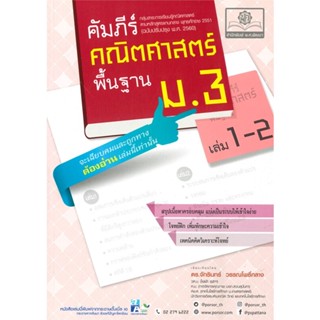 หนังสือ   คัมภีร์คณิตศาสตร์ พื้นฐาน ม.3 เล่ม 1-2#Read Abook