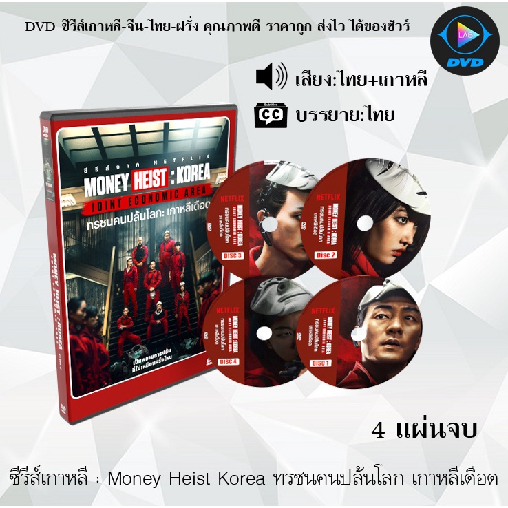 ซีรีส์เกาหลี Money Heist Korea Joint Economic Area : 4แผ่นจบ (พากย์ไทย+ซับไทย)