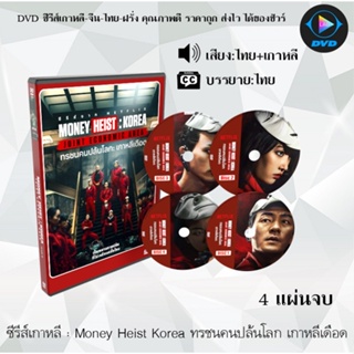 ซีรีส์เกาหลี Money Heist Korea Joint Economic Area + ชุดที่ 2  : 4แผ่นจบ (พากย์ไทย+ซับไทย)