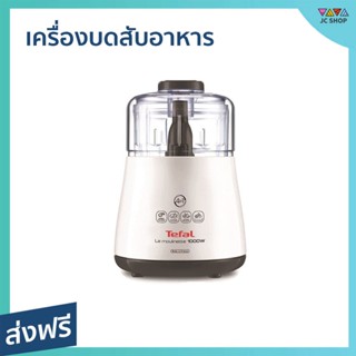 เครื่องบดสับอาหาร Tefal ความจุ 300 กรัม ใบมีดสเตนเลส ไร้สนิม รุ่น DPA130 - เครื่องปั่นบดสับ