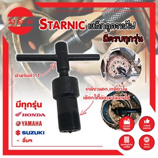 STARNIC ตัวดูดจานไฟ เหล็กดูดจานไฟ ตัวดูดจานไฟ (ครบทุกรุ่น) ชุบแข็ง ตัวถอดจานไฟ เหล็กถอดจานไฟ ถอดล้อแม่เหล็ก