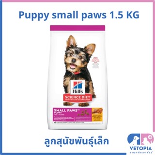 (exp.10/23) Hill’s sciene diet puppy small paws 1.5 kg สำหรับลูกสุนัขพันธุ์เล็ก