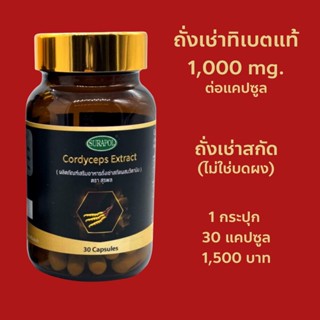 ถั่งเช่าทิเบตแท้ (30 แคปซูล) ปริมาณถั่งเช่า 1000 mg.ต่อแคปซูล ถั่งเช่าสายพันธุ์ทิเบต ถั่งเช่าสกัดเข้มข้น (ไม่ใช่บดผง)