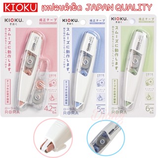 เทปลบคำผิด KIOKU RORA CORRECTION TAPE Pastel หัวเหล็ก KIOKU JAPAN QUALITY