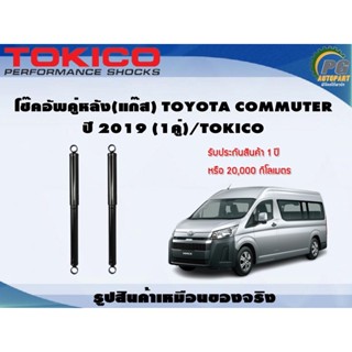 โช๊คอัพคู่หลัง(แก๊ส) TOYOTA COMMUTER  ปี 2019 (1คู่)/TOKICO