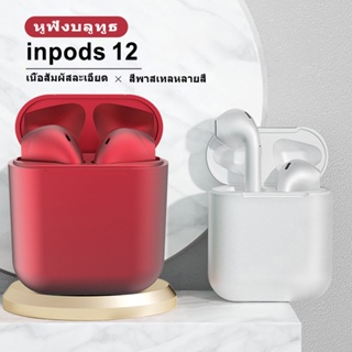 NEWMINE รุ่นi12 หูฟังบลูทูธ หูฟังสเตอริโอ TWS หูฟังไร้สาย หูฟังสเตอริโอ bluetooth 5.0 สีสวย