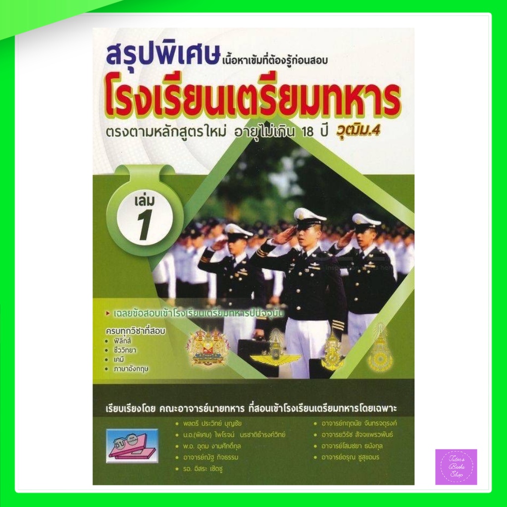 สรุปพิเศษเนื้อหาเข้มที่ต้องรู้ก่อนสอบเข้า รร.เตรียมทหาร 4 เหล่า เล่ม 1 | เตรียมทหาร