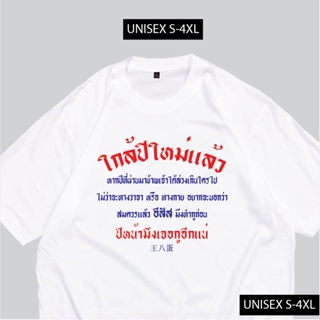 เสื้อยืด ใกล้ปีใหม่ เสื้อปีใหม่ พร้อมส่ง สกรีนข้อความกวนๆ