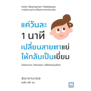 หนังสือแค่วันละ 1 นาทีเปลี่ยนสายตาแย่ฯ,#cafebooksshop