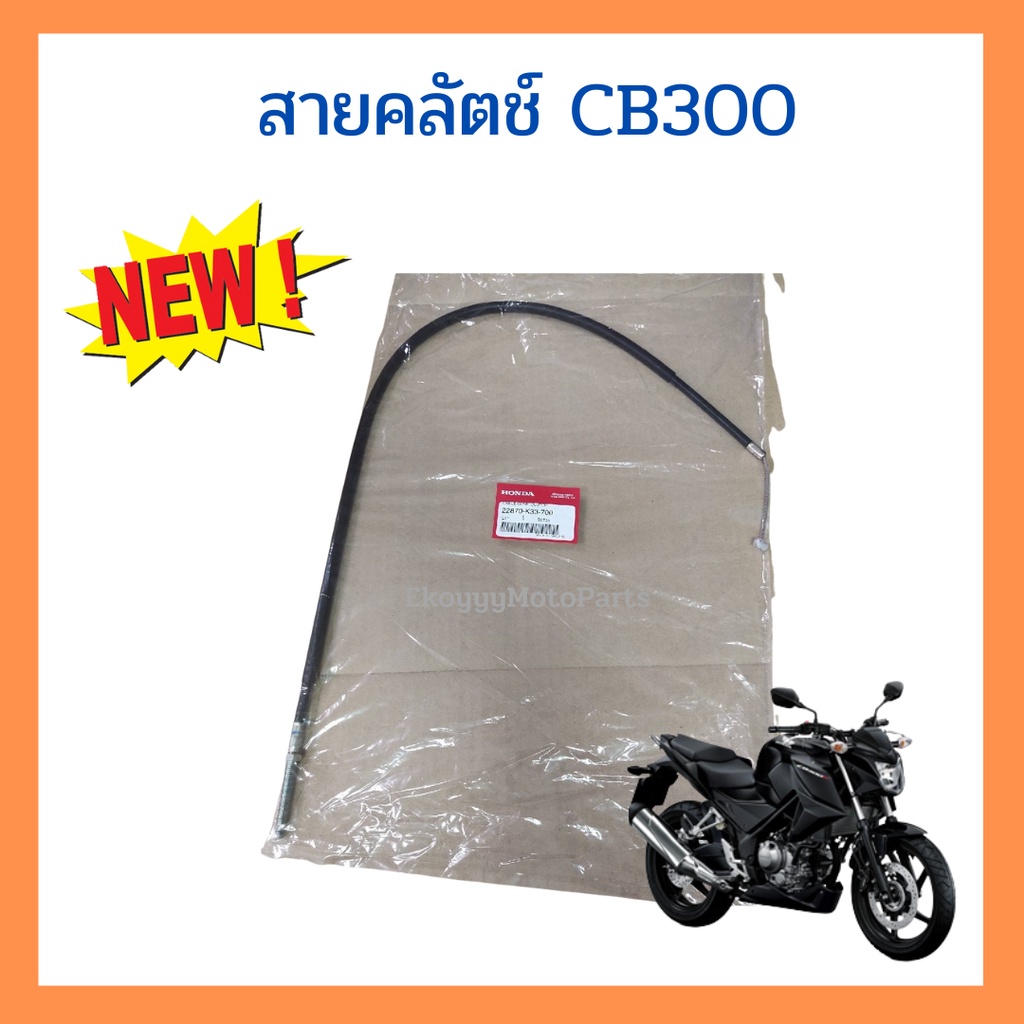 สายคลัช Honda cb300F เบิกใหม่ แท้ศูนย์ Honda 22870-K33-700 ราคา/ชิ้น