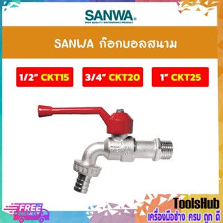 SANWA ก๊อกบอลสนาม ก๊อกสำหรับต่อสายยาง รุ่น CKT15