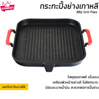 กระทะปิ้งย่าง กระทะปิ้งย่างเกาหลี แบบ Non Stick ไม่ติดกระทะ พร้อมด้ามจับ ใช้กับเตาได้ทุกประเภท