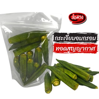 กระเจี้ยบอบกรอบ (vacuum fried Okra) by ล้อมวง (RomWong) ขนม ขนมกินเล่น กระเจี้ยบ กระเจี๊ยบ กระเจี้ยบทอด