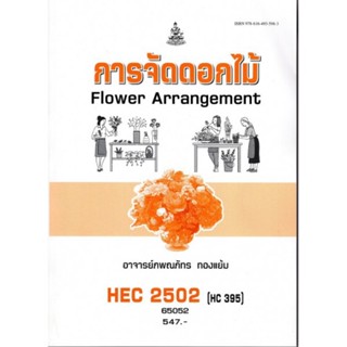 HEC2502 (HC395) 65052 การจัดดอกไม้