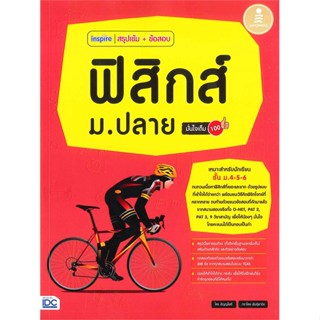 หนังสือ inspire สรุปเข้ม+ข้อสอบฟิสิกส์ ม.ปลาย สนพ.Infopress หนังสือคู่มือเรียน หนังสือเตรียมสอบ