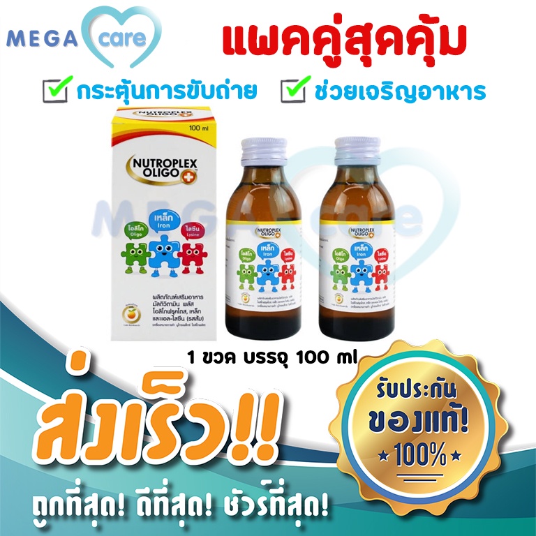 (แพคคู่สุดคุ้ม) NUTROPLEX OLIGO PLUS นูโทรเพล็กซ์ โอลิโก พลัส เสริมขับถ่าย ช่วยเจริญอาหาร 100ml
