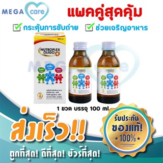 (แพคคู่สุดคุ้ม) NUTROPLEX OLIGO PLUS นูโทรเพล็กซ์ โอลิโก พลัส เสริมวิตามิน กระตุ้นการขับถ่าย ช่วยให้เจริญอาหาร ขนาดบรรจุ 100 ml