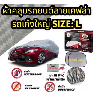 ผ้าคลุมรถยนต์ คลุมเต็มคัน HI-PVC  ผ้าลายเคฟล่า SIZE : L กันน้ำ กันฝุ่น กันแดด