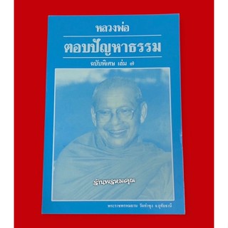 หนังสือหลวงพ่อตอบปัญหาธรรมฉบับพิเศษ เล่ม 7 พระราชพรหมยาน (หลวงพ่อฤาษีลิงดำ วัดท่าซุง จ.อุทัยธานี)