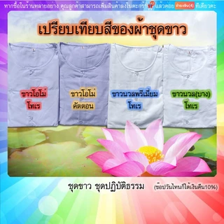 (มีบริการปลายทางค่ะ)ชุดขาว ชุดปฏิบัติธรรม เสื้อ+กางเกงเอวยางยืด ขาวโอโม่ ขาวนวลพรีเมี่ยม โทเร คัตตอน ช/ญ ใส่ได้จร้า